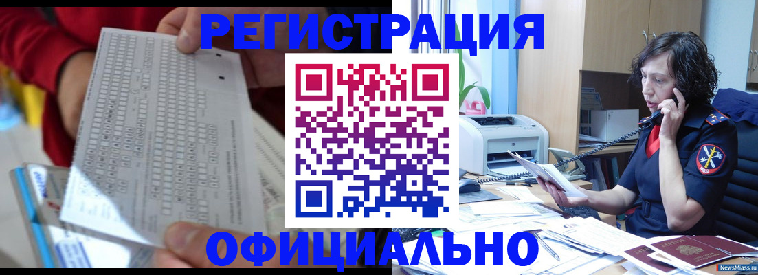 купить прописку в Еманжелинске